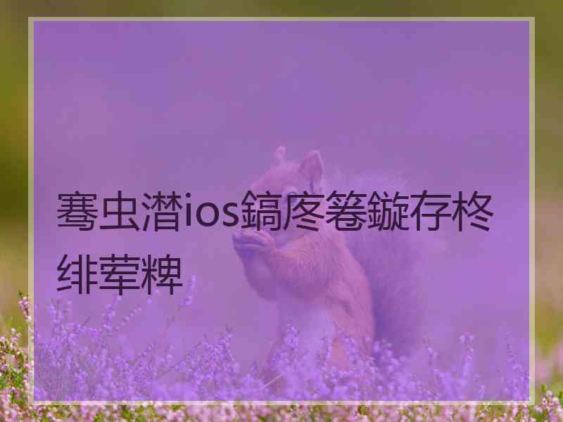 骞虫澘ios鎬庝箞鏇存柊绯荤粺