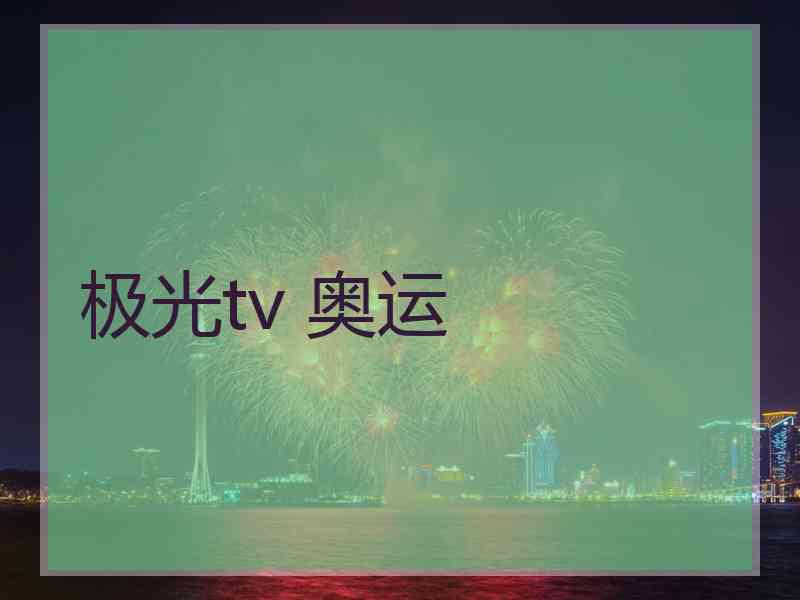 极光tv 奥运