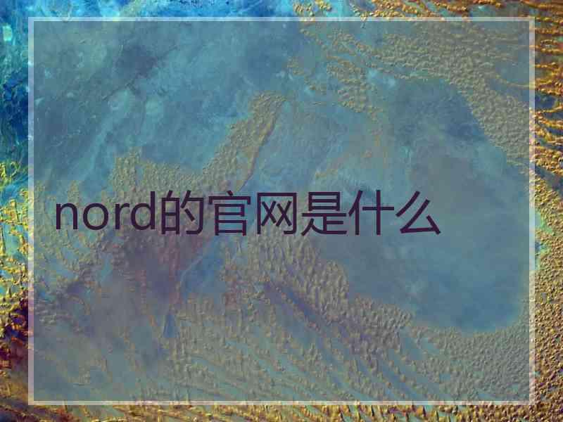 nord的官网是什么