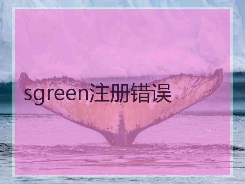 sgreen注册错误