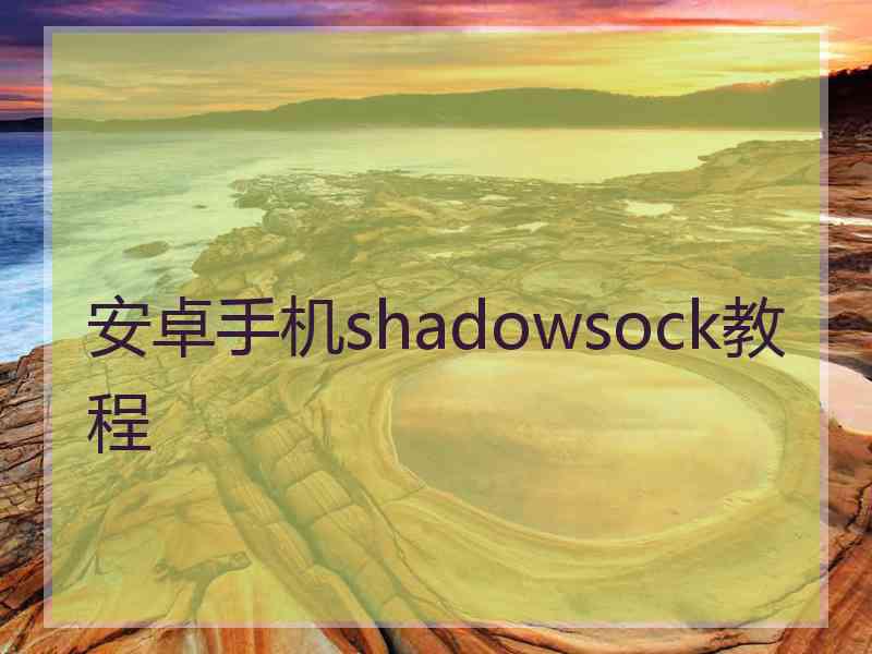 安卓手机shadowsock教程