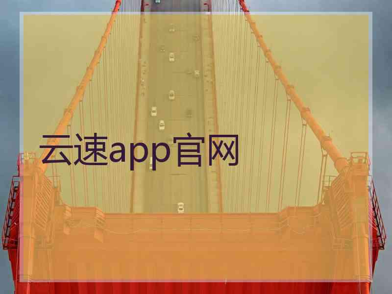 云速app官网