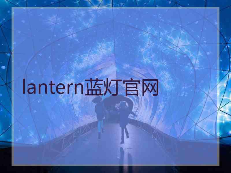 lantern蓝灯官网