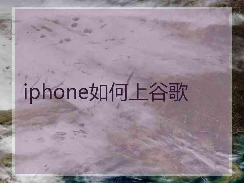 iphone如何上谷歌