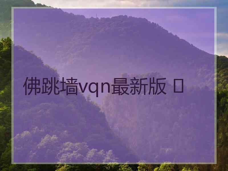 佛跳墙vqn最新版 	