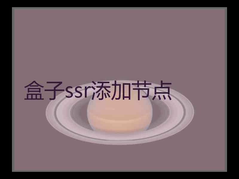 盒子ssr添加节点