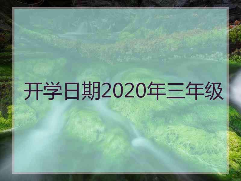 开学日期2020年三年级