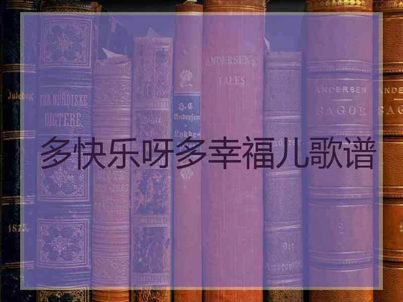 多快乐呀多幸福儿歌谱