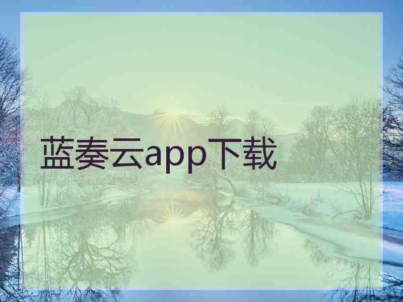 蓝奏云app下载