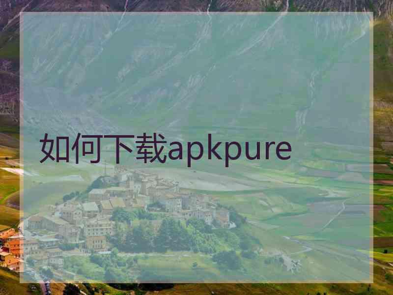 如何下载apkpure