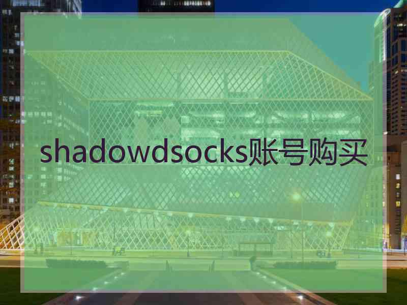 shadowdsocks账号购买