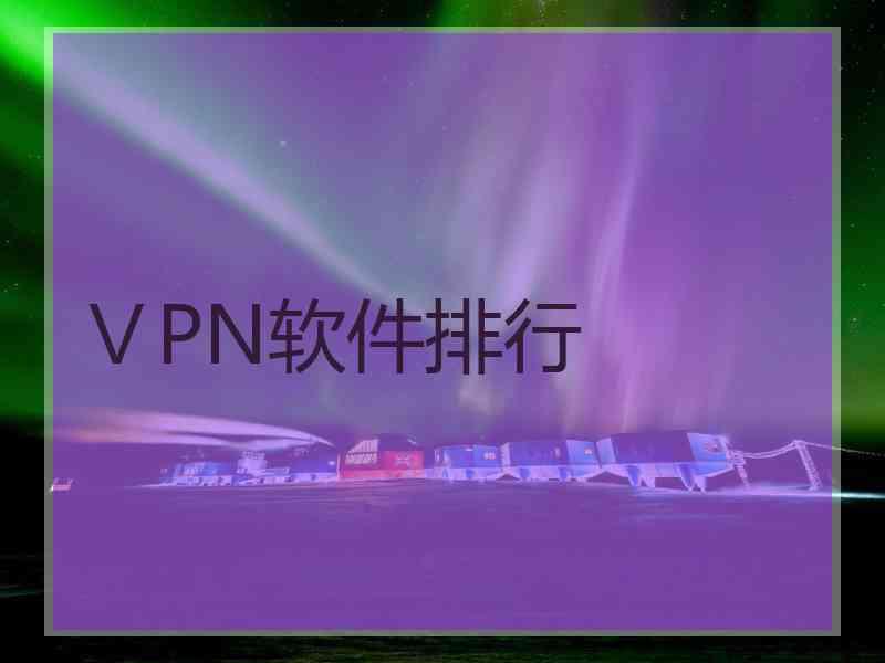 ⅤPN软件排行