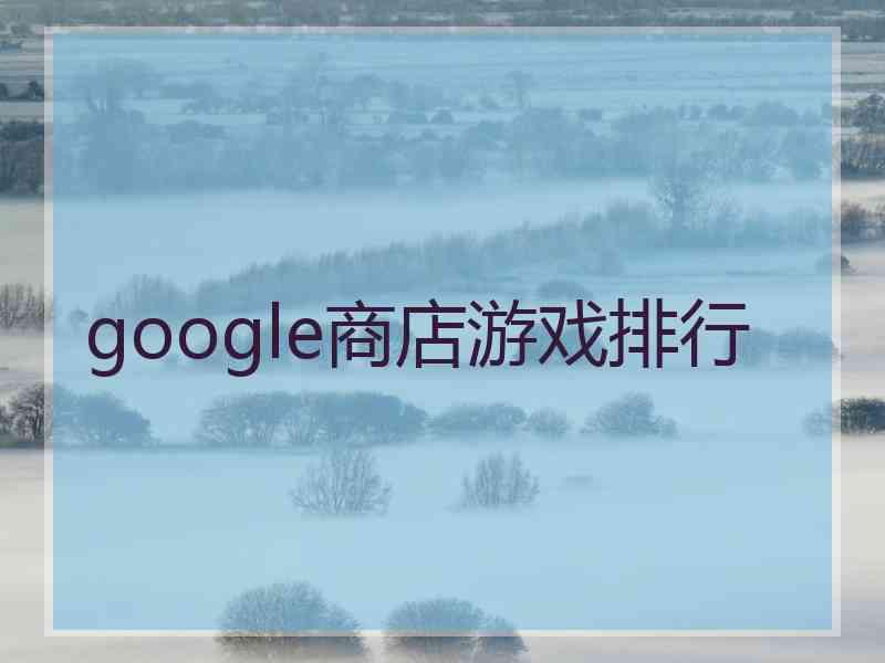 google商店游戏排行