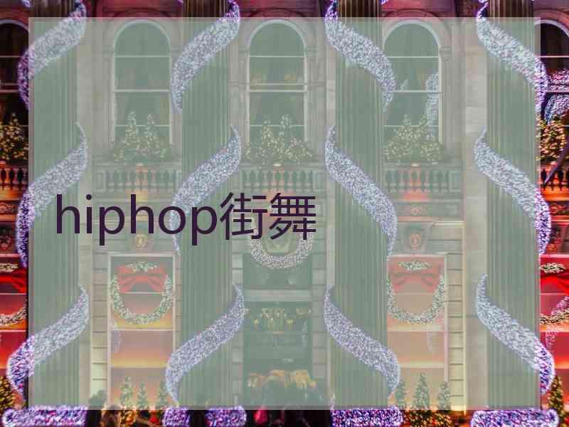 hiphop街舞