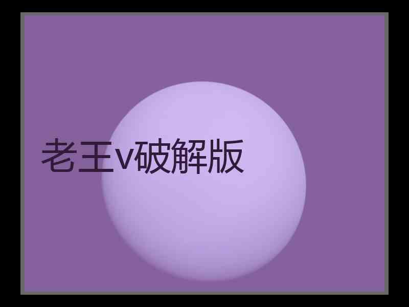 老王v破解版