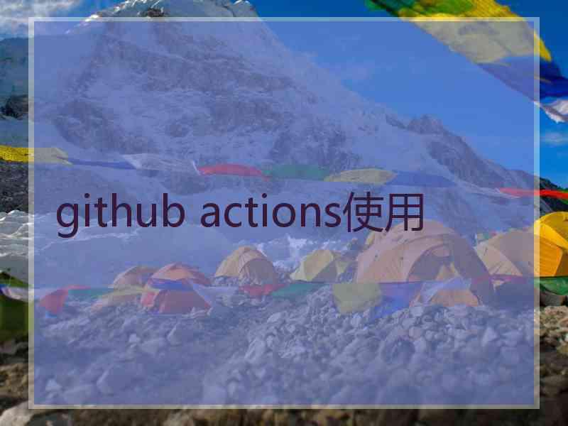 github actions使用