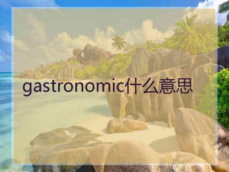 gastronomic什么意思