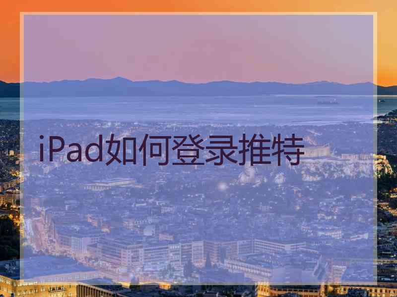 iPad如何登录推特