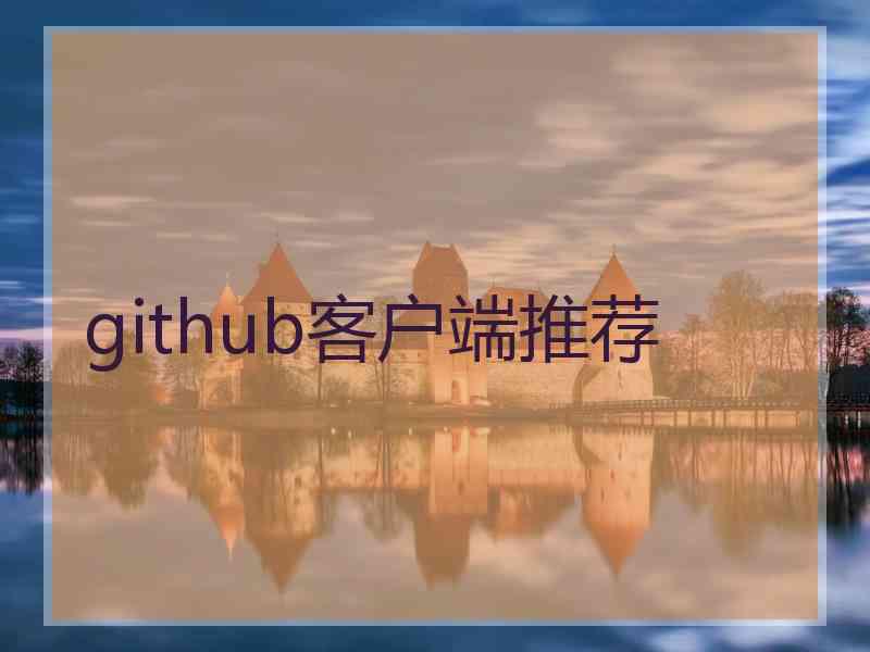 github客户端推荐