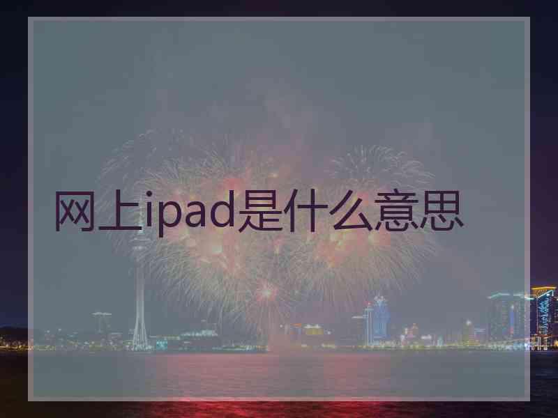 网上ipad是什么意思