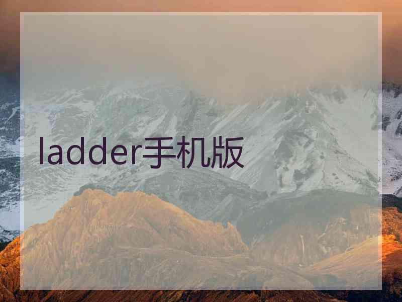 ladder手机版