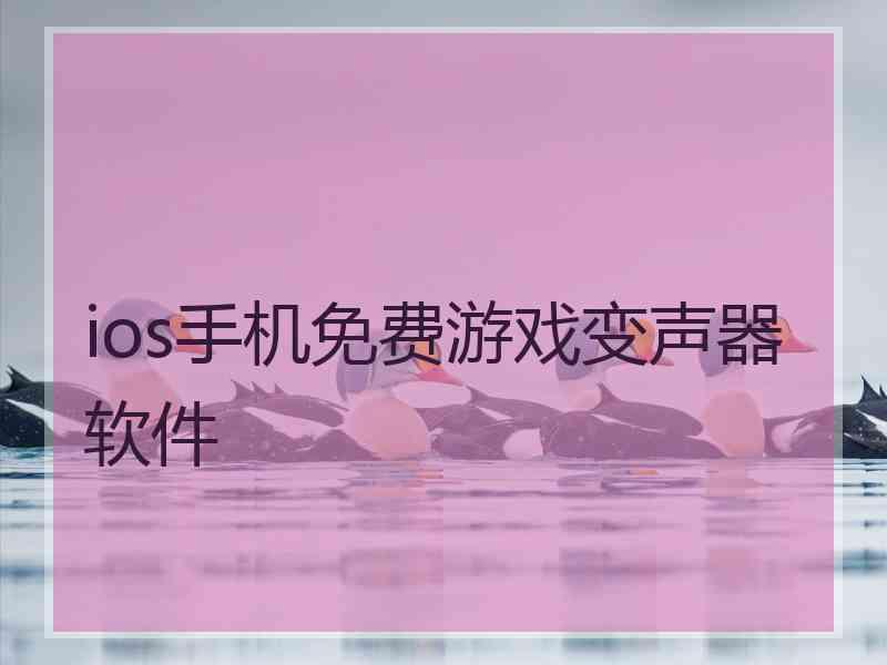 ios手机免费游戏变声器软件