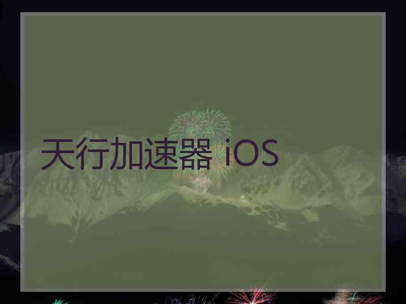 天行加速器 iOS