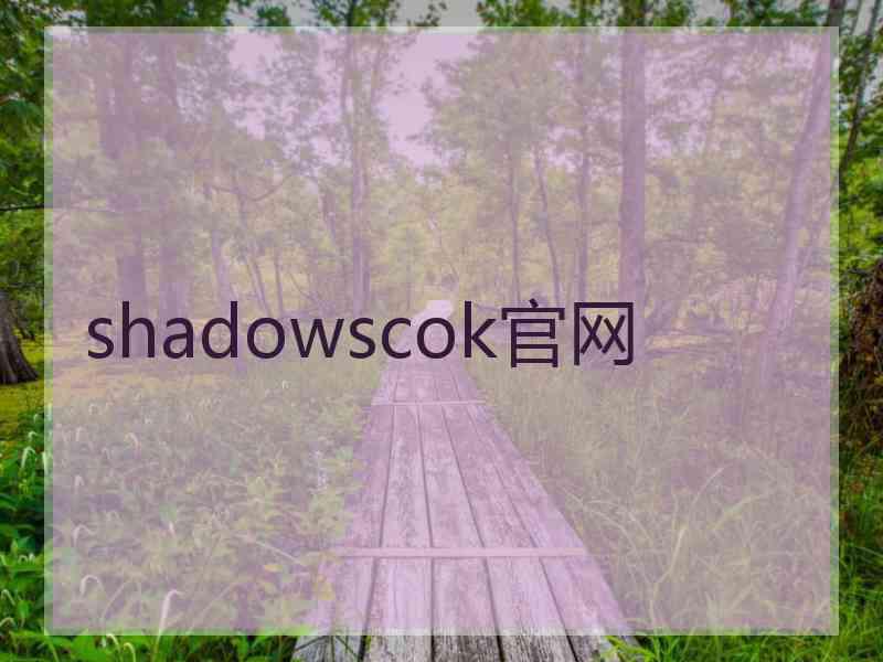 shadowscok官网