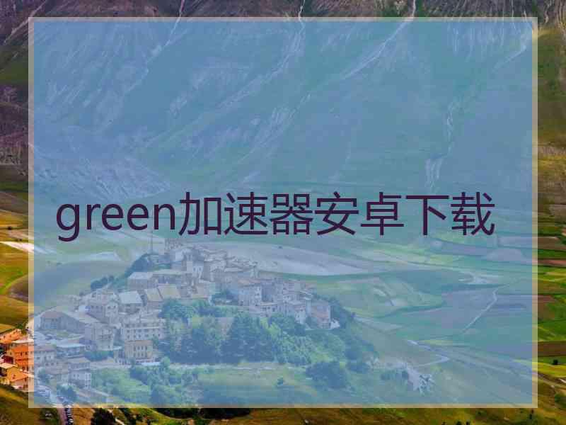 green加速器安卓下载