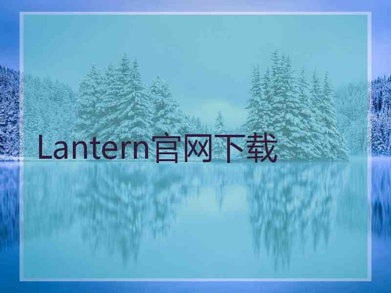 Lantern官网下载