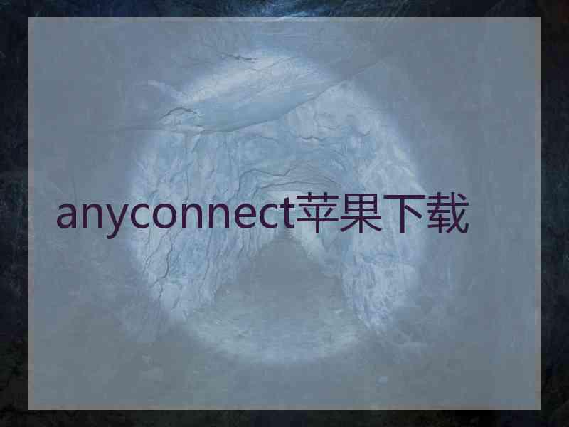 anyconnect苹果下载