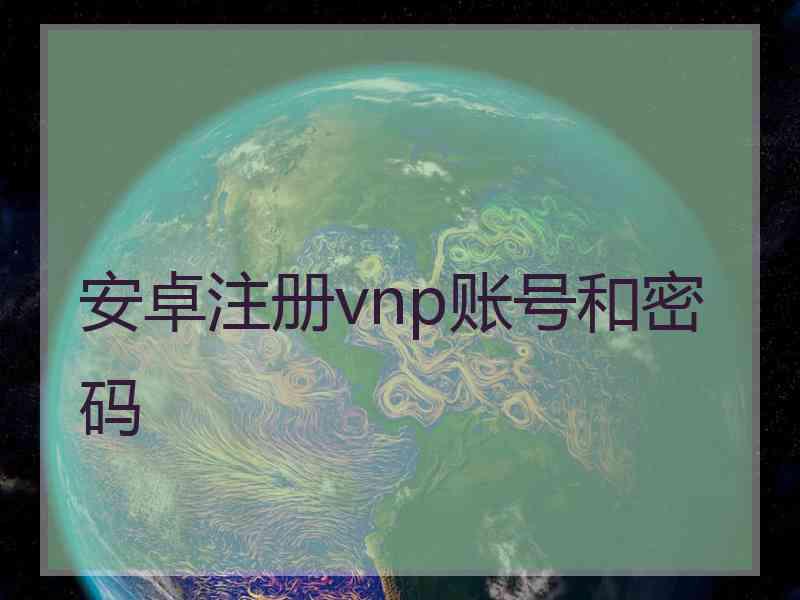 安卓注册vnp账号和密码