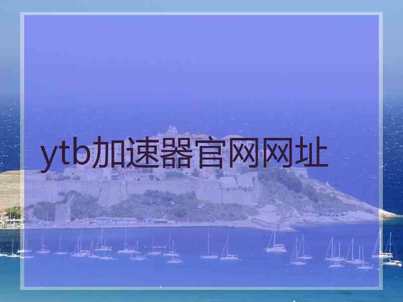 ytb加速器官网网址