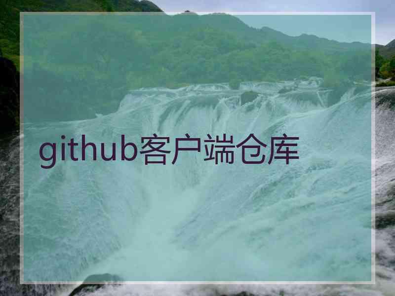 github客户端仓库