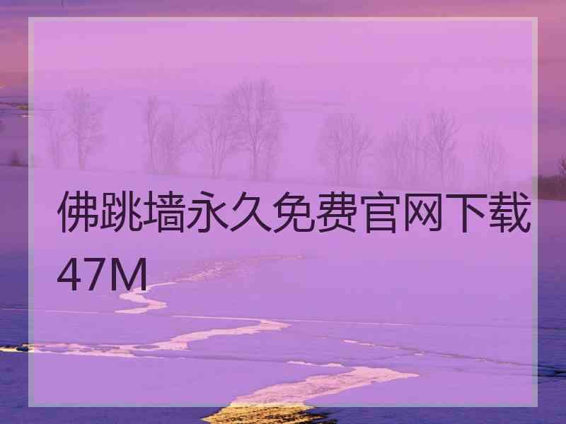 佛跳墙永久免费官网下载47M