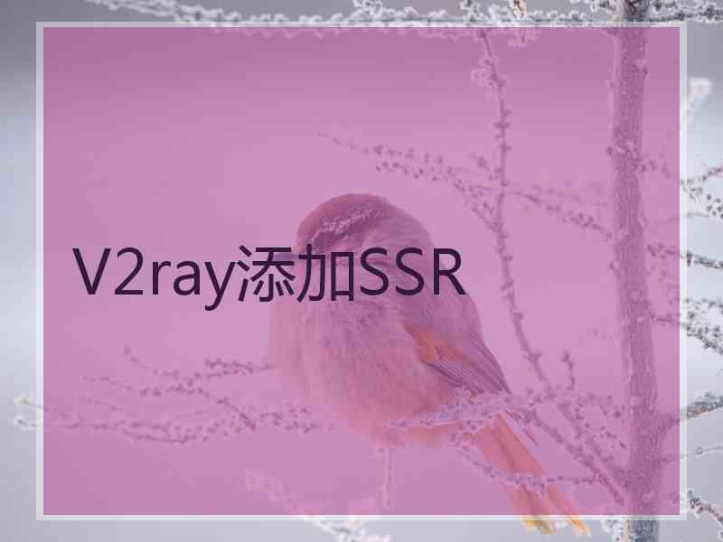 V2ray添加SSR