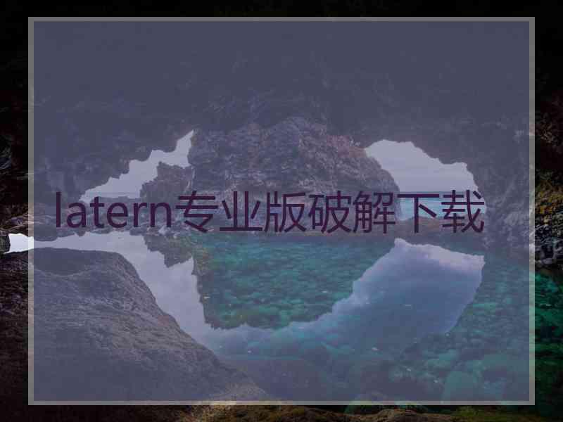 latern专业版破解下载