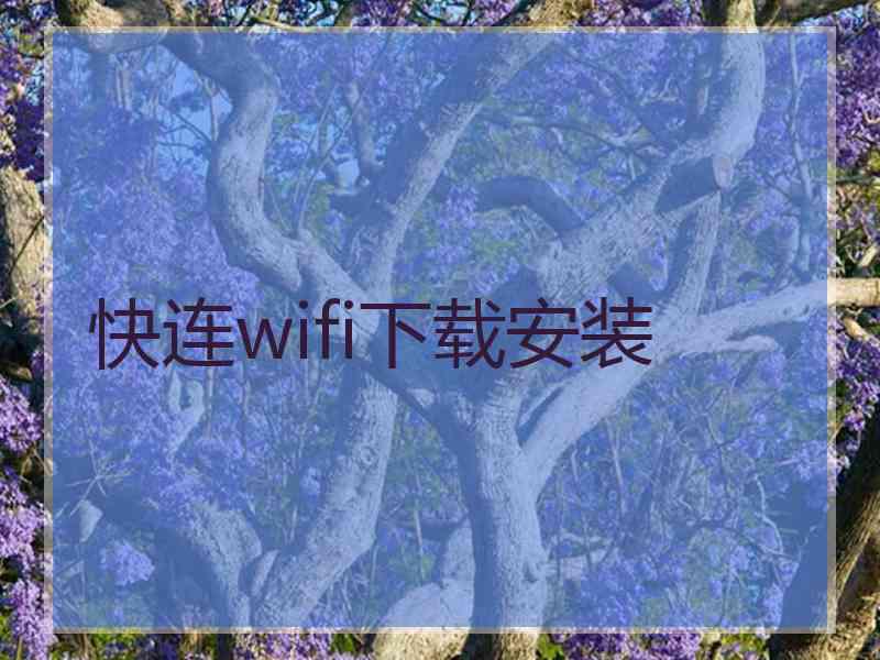 快连wifi下载安装