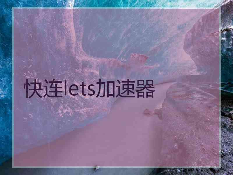 快连lets加速器