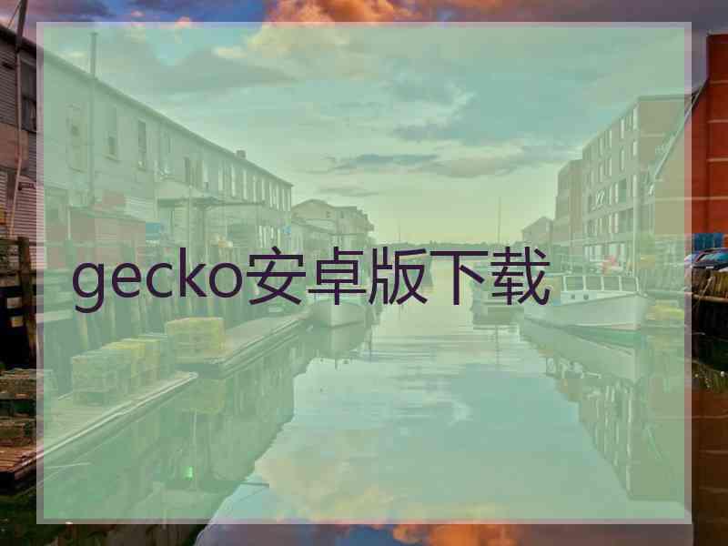 gecko安卓版下载