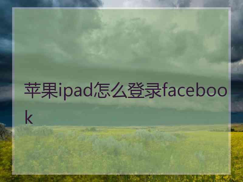 苹果ipad怎么登录facebook