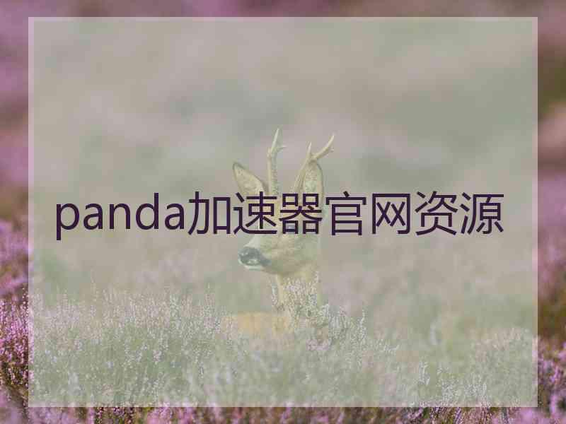 panda加速器官网资源