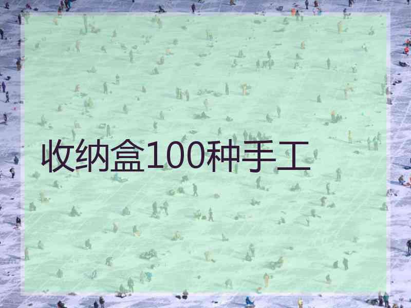 收纳盒100种手工