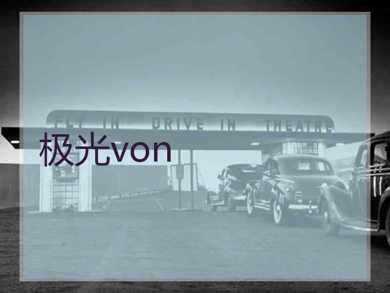 极光von