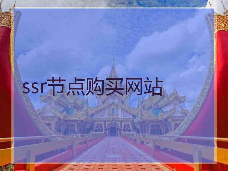 ssr节点购买网站