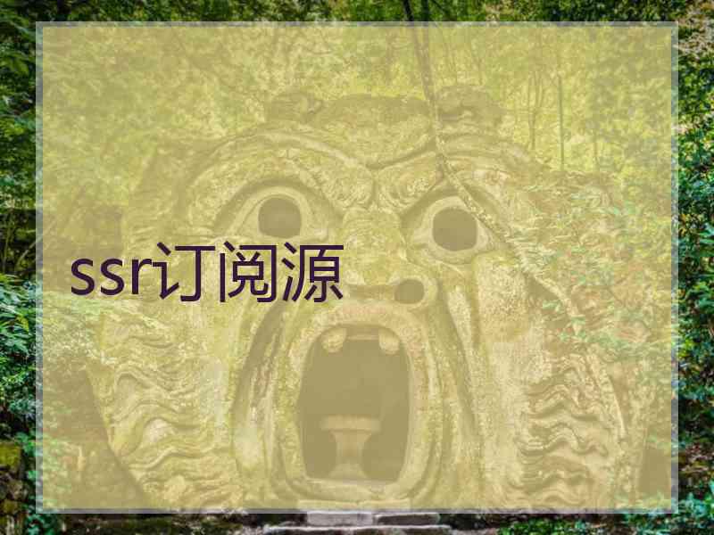 ssr订阅源