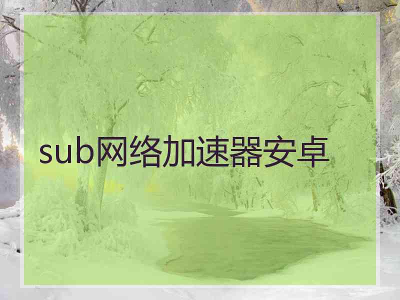 sub网络加速器安卓