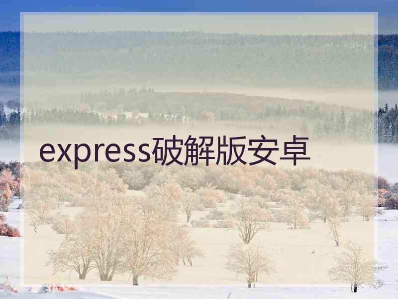 express破解版安卓