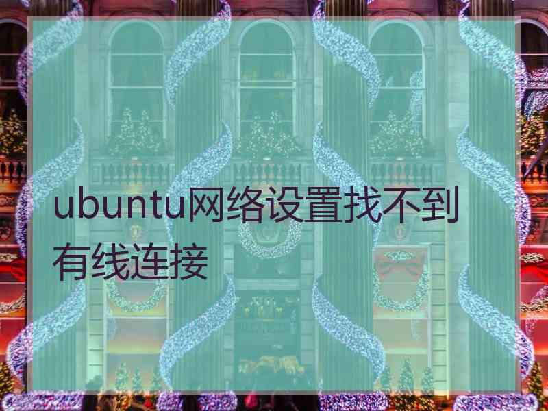 ubuntu网络设置找不到有线连接