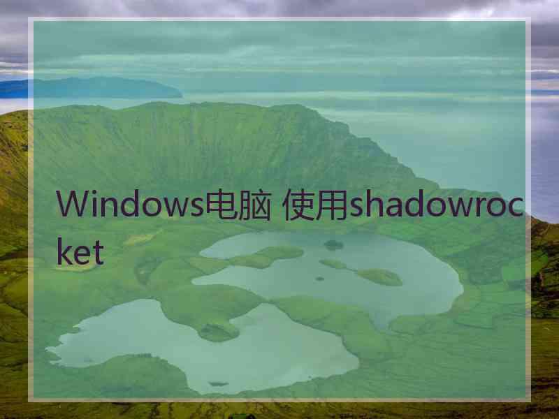 Windows电脑 使用shadowrocket